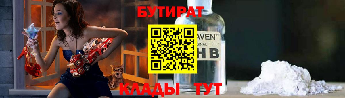 БУТИРАТ  Бутират BDO  Вход с VPN  Уварово 
